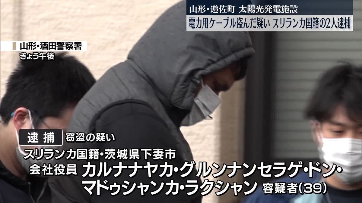 電力用ケーブル約500万円相当盗んだ疑い、スリランカ国籍の男2人を逮捕　山形・遊佐町