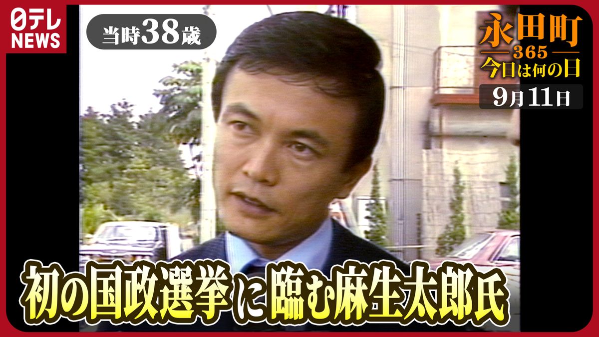 【永田町365～今日は何の日】麻生太郎氏「歴史に残ってくれさえすればええな」（1979年9月11日）