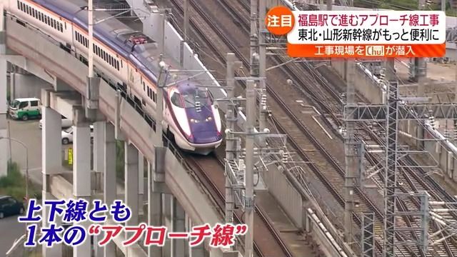 山形新幹線の「つばさ」が福島駅へ乗り入れる際に通るのが「アプローチ線」と呼ばれる線路