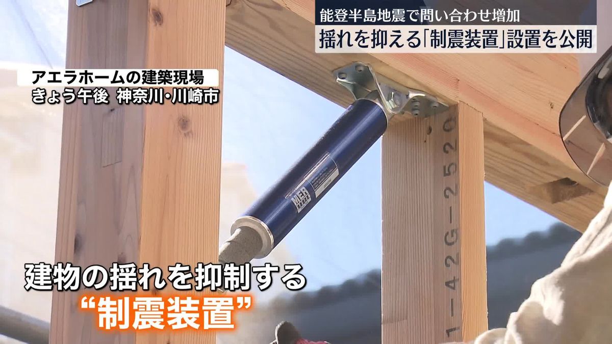 地震時に建物の揺れ抑える「制震装置」設置現場を公開　能登半島地震で問い合わせ増加