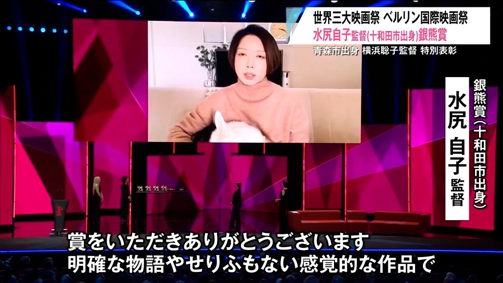 青森出身監督が快挙！水尻自子監督（十和田市出身）ベルリン国際映画祭“銀熊賞”受賞に兄も喜び「小さい時からの夢をかなえた」　横浜聡子監督（青森市出身）も特別表彰