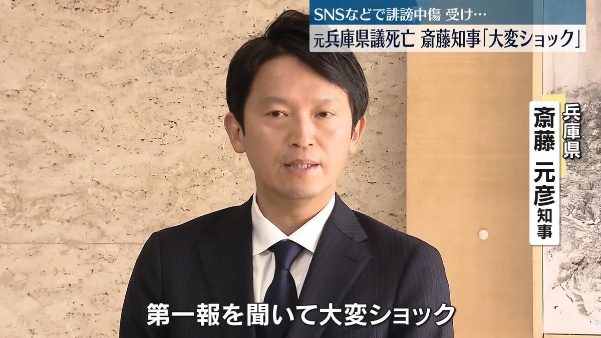 斎藤知事「大変ショック」百条委委員だった元兵庫県議死亡