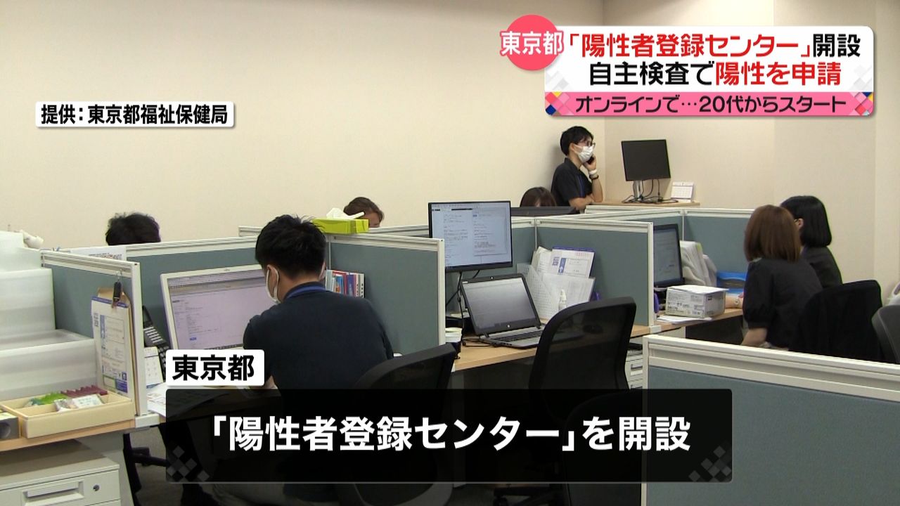陽性判明をオンライン申請　東京都が「陽性者登録センター」開設