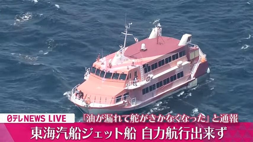 【速報】「油がもれてかじがきかなくなった」東海汽船のジェット船から通報、自力航行できず…乗客116人と乗員5人が乗船