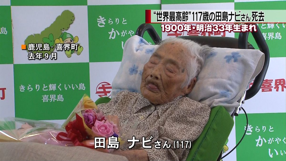 “世界最高齢”１１７歳の女性が老衰で死去