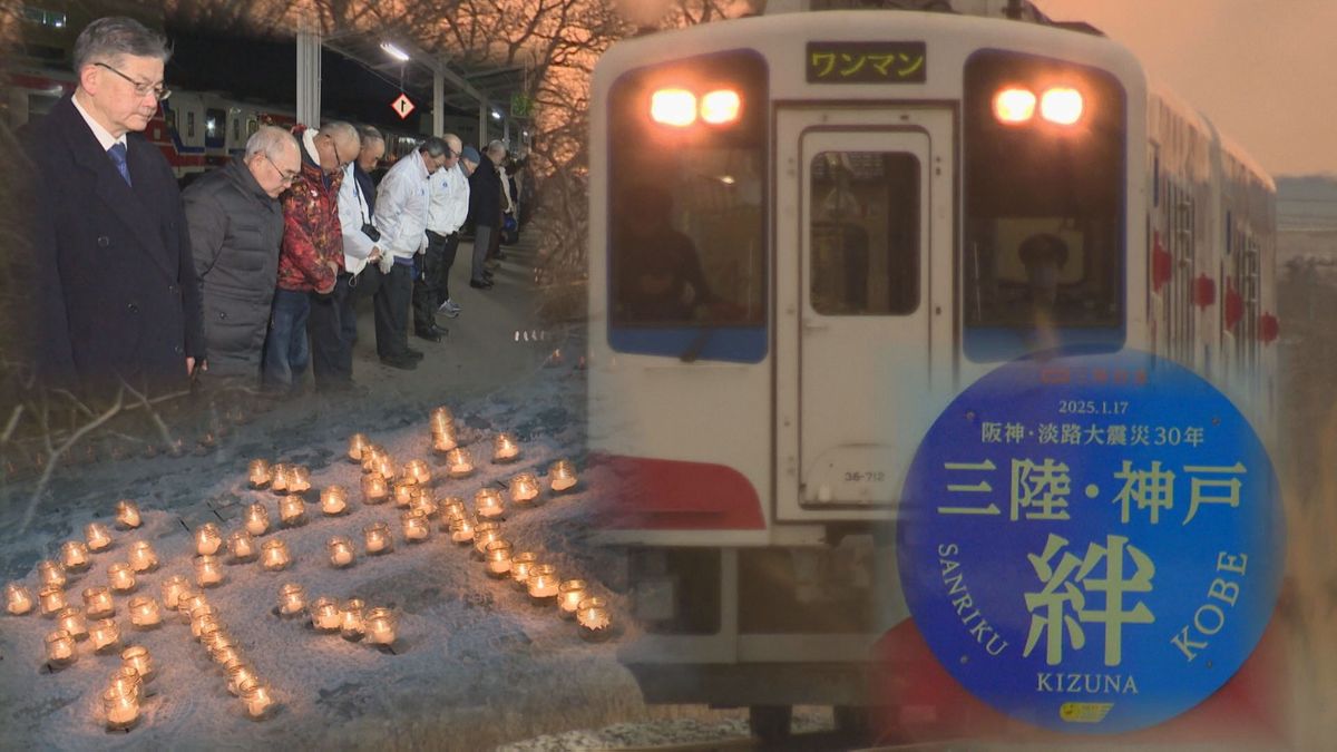 【阪神・淡路大震災30年】被災地つなぐ「絆」のヘッドマーク　三陸鉄道が特別記念列車運行