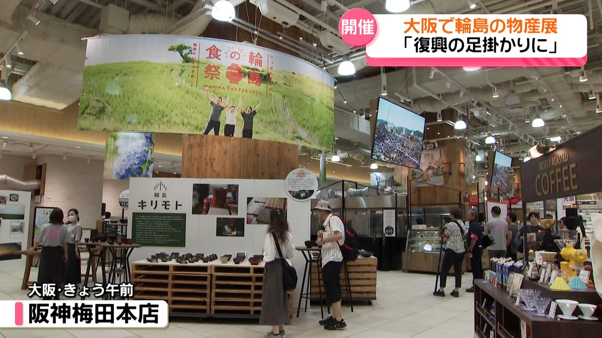 大阪・梅田で能登の物産展　「輪島の食祭」　食を通じ被災地の”今”を