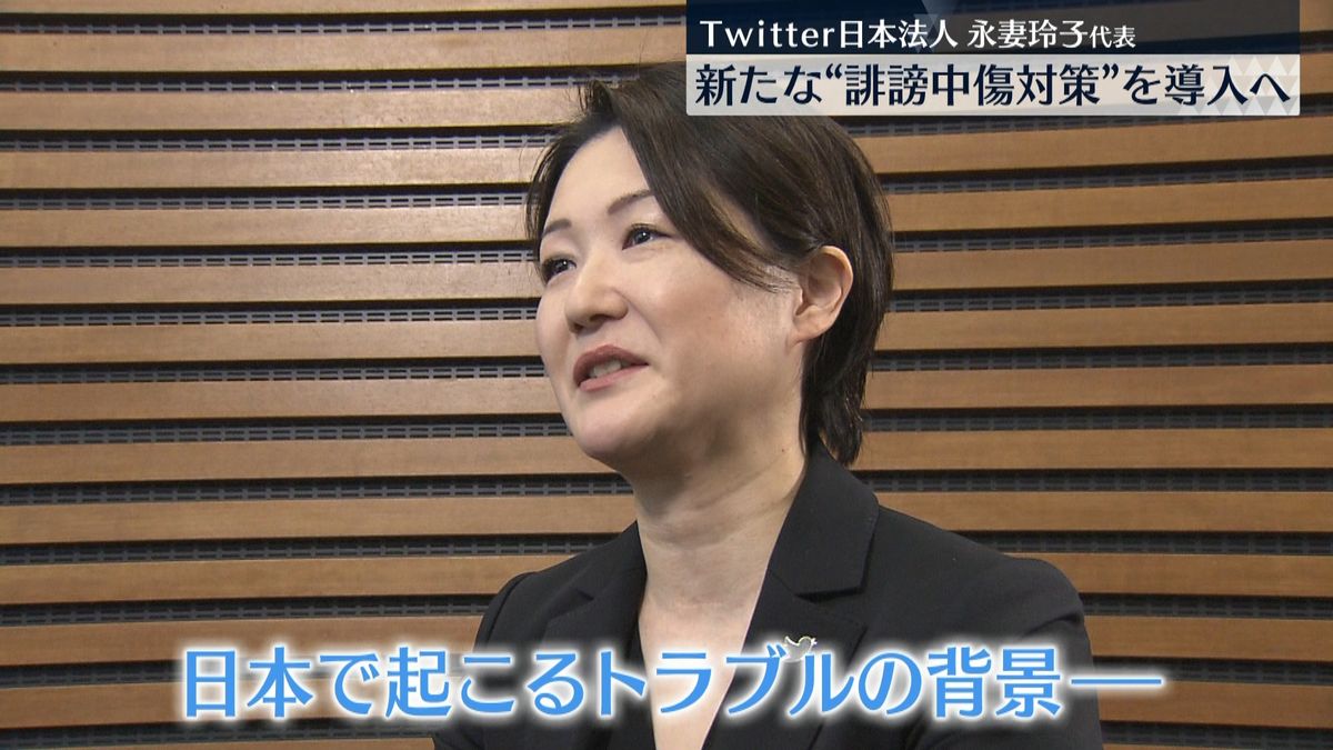 Twitter日本法人・永妻代表インタビュー “誹謗中傷ブロック”新機能を検討