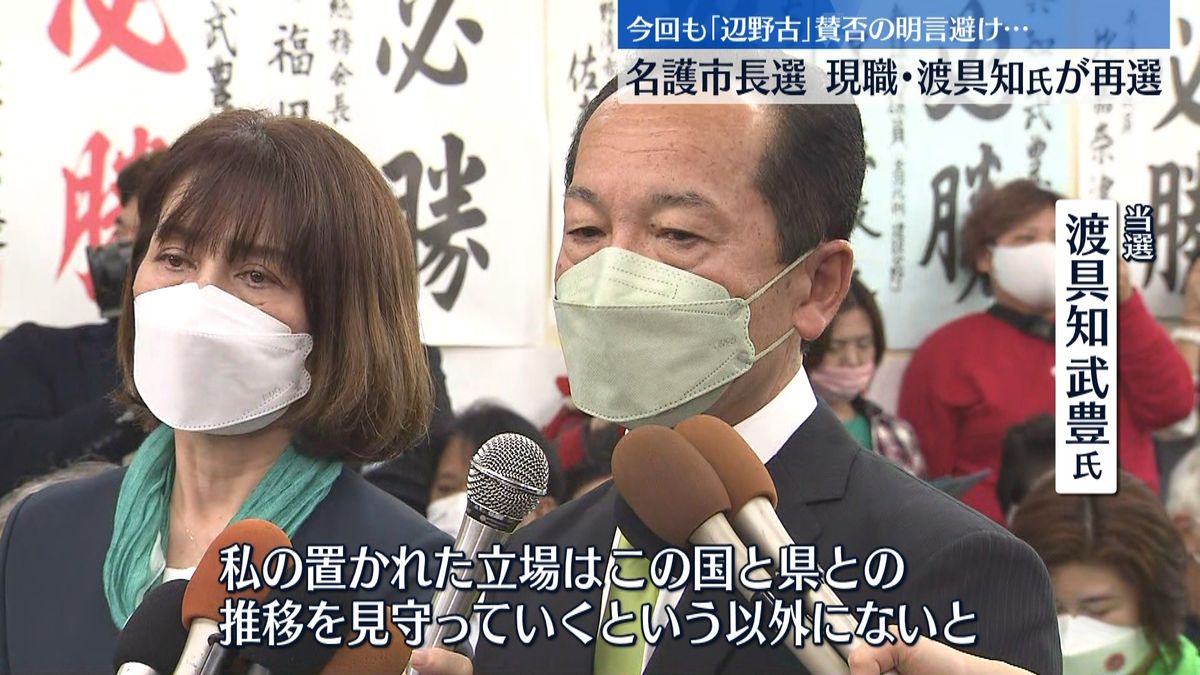 名護市長選　現職の渡具知武豊氏が再選