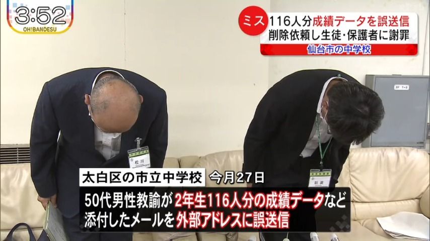 【生徒の成績を誤って外部アドレスに…】仙台市の中学校教諭　生徒116人分の成績データ誤送信