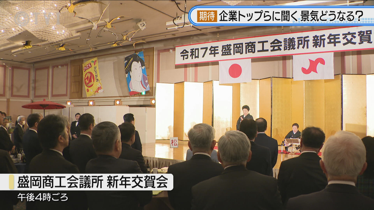 【企業経営者が占う】ことしの県内景気は？　盛岡商工会議所新年交賀会