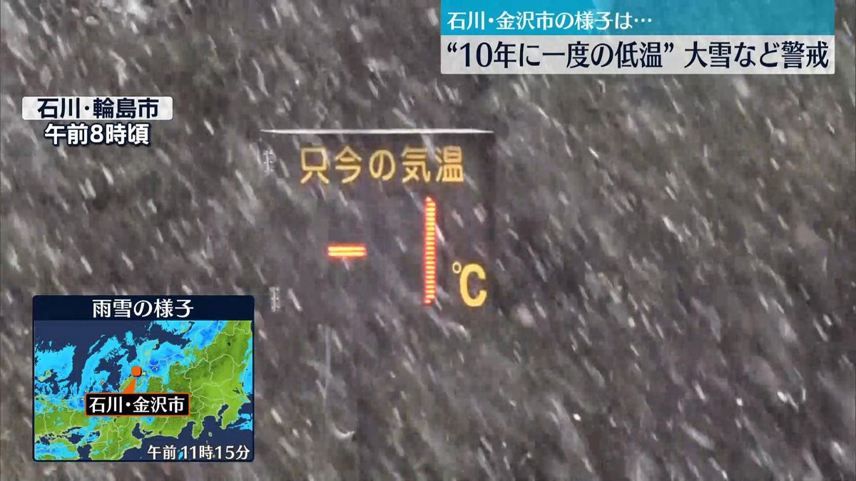 “10年に一度の低温”大雪など警戒　石川・金沢市、鳥取・米子市から中継