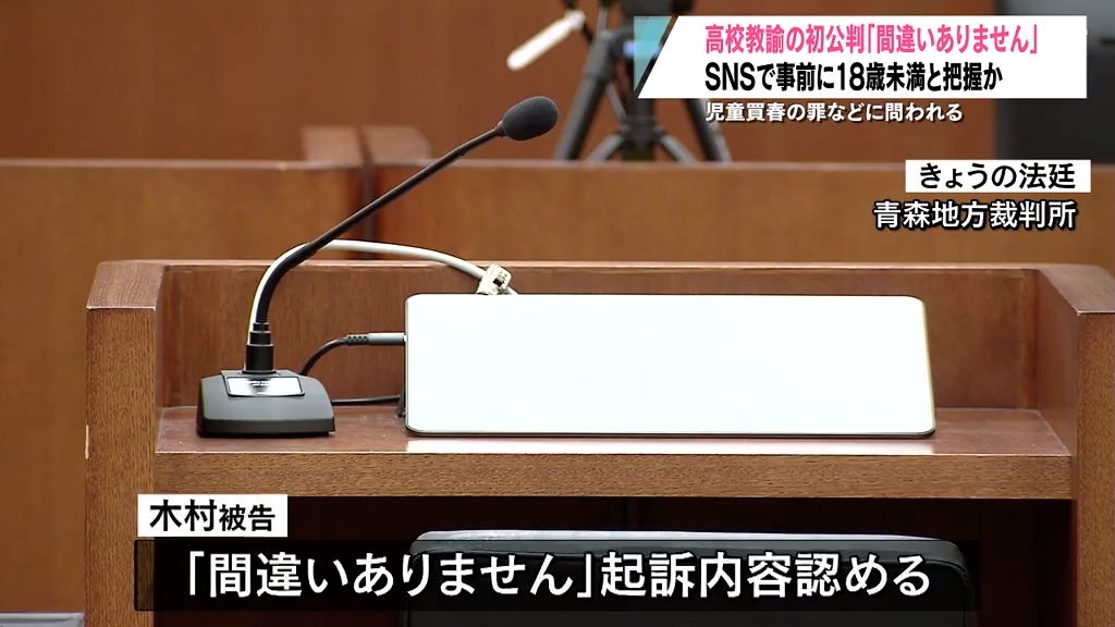 児童買春などの罪に問われている青森県立高校教諭　初公判で「間違いありません」　SNSで18歳未満であること把握していたか　青森地方裁判所