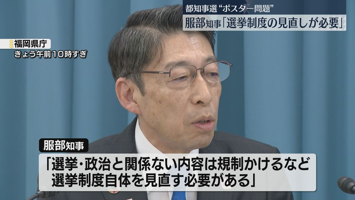 服部知事「選挙制度を見直す必要がある」都知事選での選挙ポスターの扱いを受け　自身の進退表明は「いつとは決めていない」　福岡