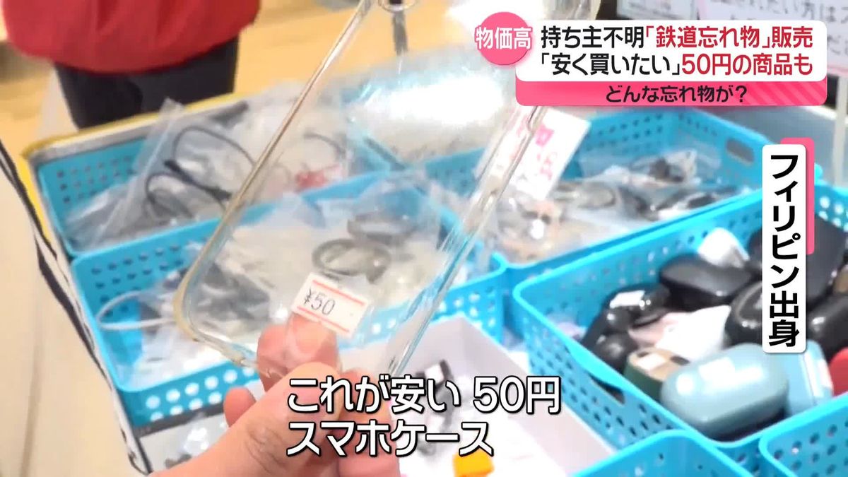 「安く買いたい」持ち主不明“鉄道忘れ物”を掘り出し市で販売　50円の商品も…