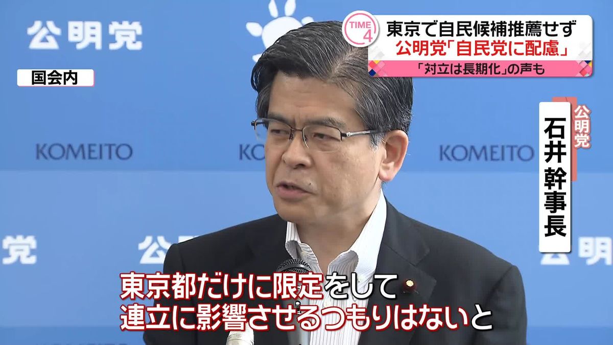 東京で自民候補推薦せず　公明党「自民党に配慮」　自民党内からは「対立は長期化」の声も