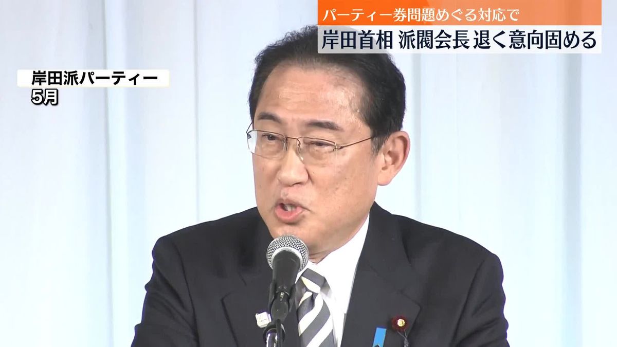 岸田首相　派閥の会長辞め、離脱の意向固める