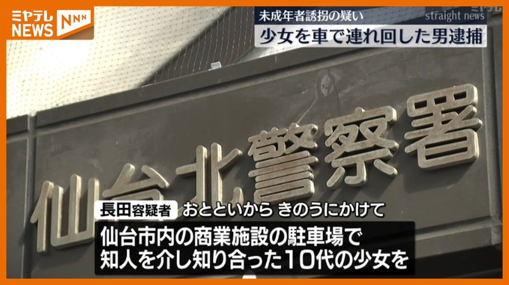 「娘が帰ってこない…」少女を連れまわした男（20）未成年者誘拐の疑いで逮捕・宮城