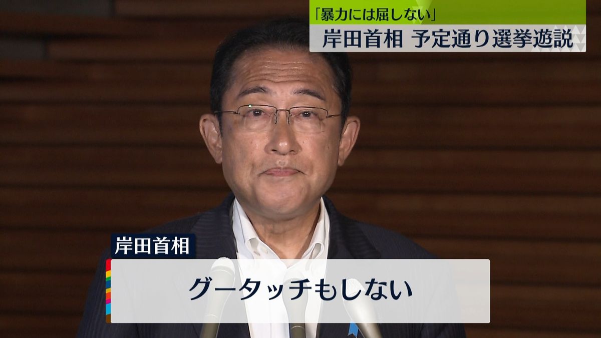 ｢暴力には屈しない｣ 岸田首相きょう予定通り選挙遊説 　警備の人数増やし、グータッチなし