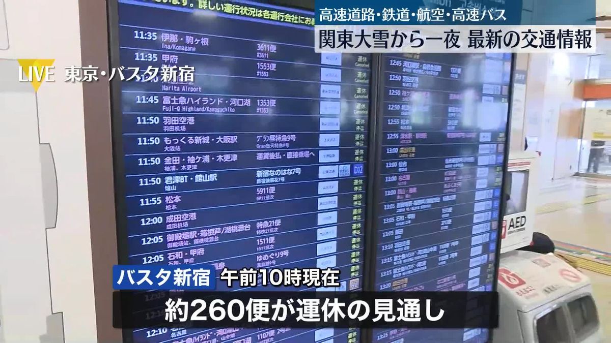 関東大雪から一夜　最新の交通情報　高速道路・鉄道・航空・高速バス