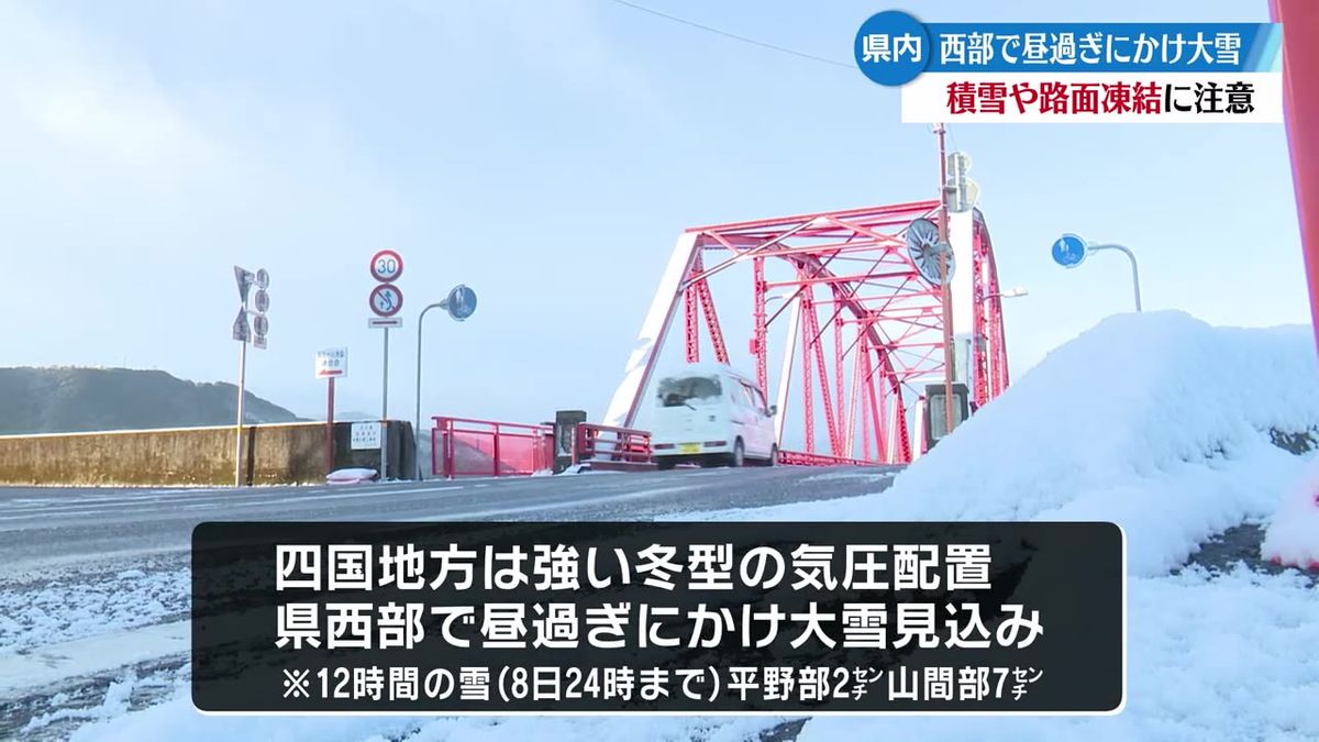 高知県西部で8日昼すぎにかけ大雪見込み 積雪や路面凍結による交通障害に注意【高知】