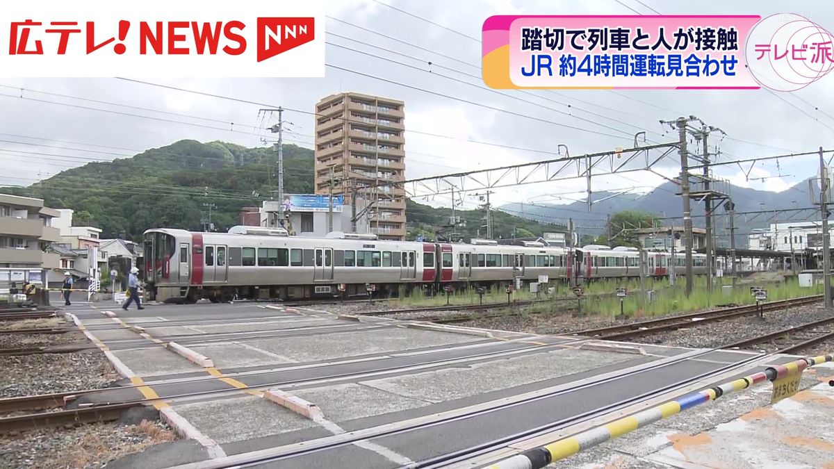 JR山陽線と呉線で約4時間 運転見合わせ  列車と人が接触