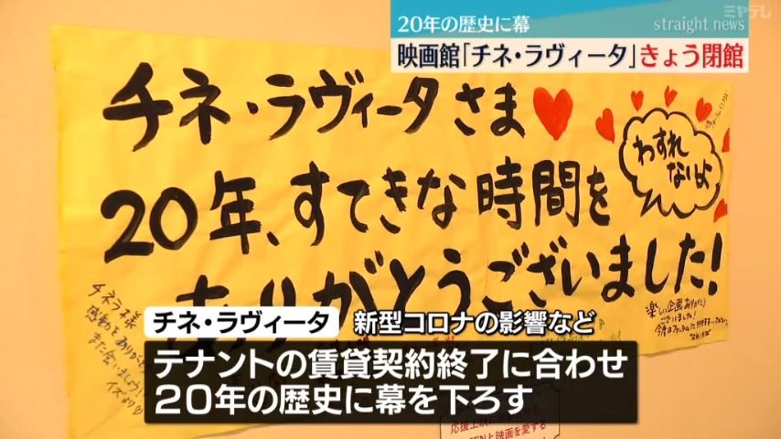 映画館「チネ・ラヴィータ」３月３１日で閉館  ２０年の歴史に幕  映画ファンが惜しむ　 ＜仙台市＞