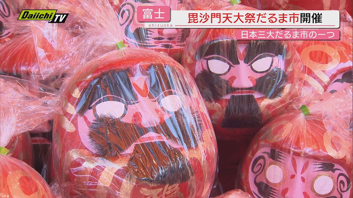 【風物詩】「毘沙門天大祭だるま市」始まり商売繁盛や家内安全願う善男善女でにぎわう（静岡･富士市）