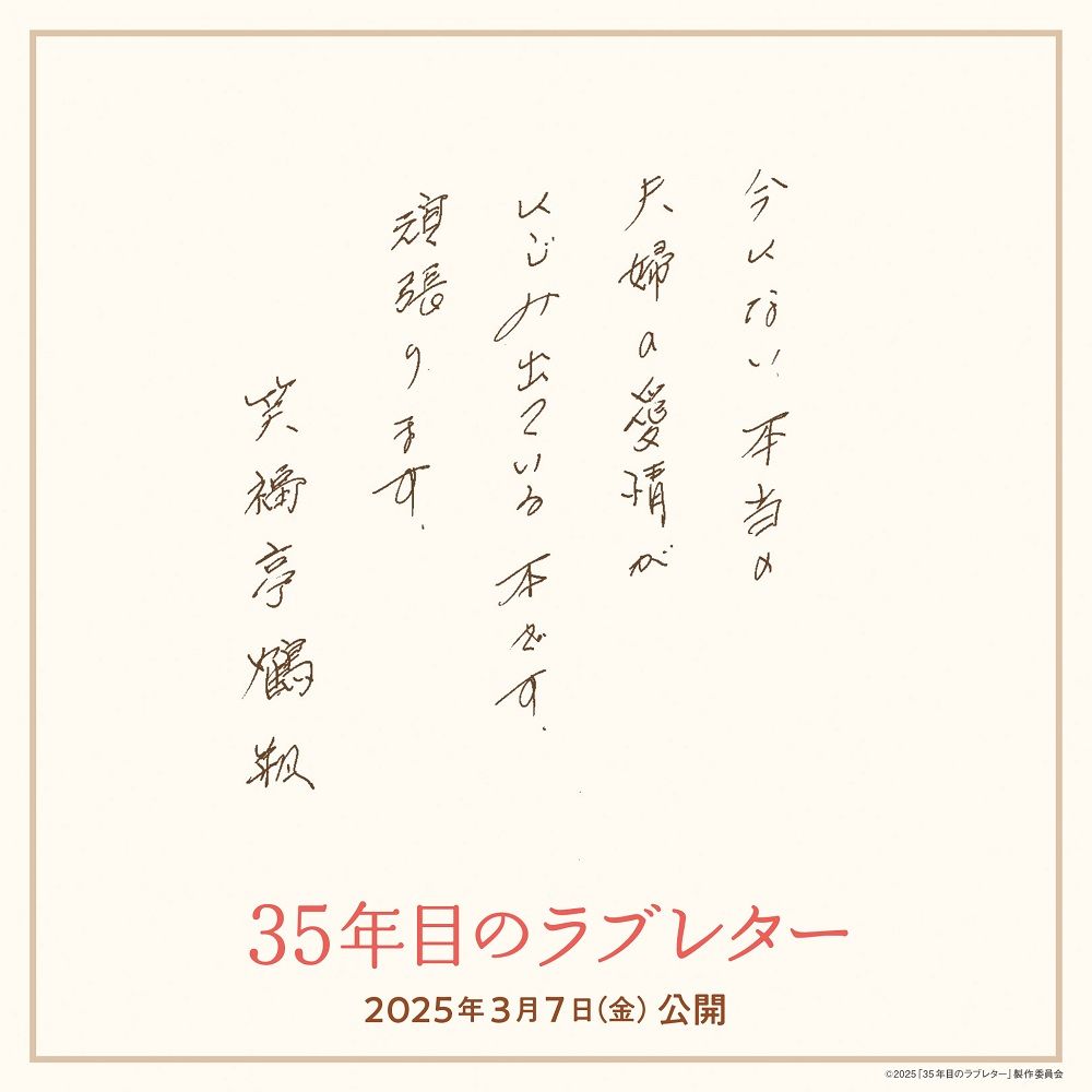 笑福亭鶴瓶さんの直筆コメント　（C）2025「35年目のラブレター」製作委員会