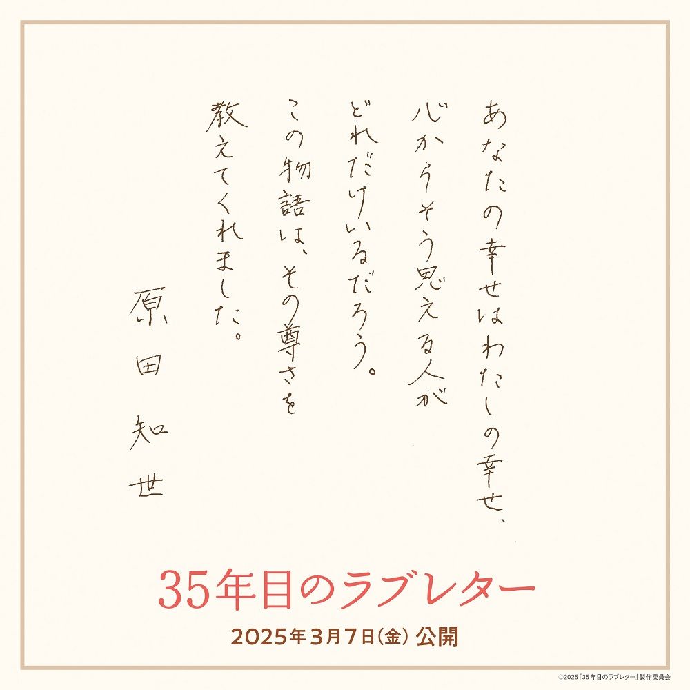 原田知世さんの直筆コメント　（C）2025「35年目のラブレター」製作委員会