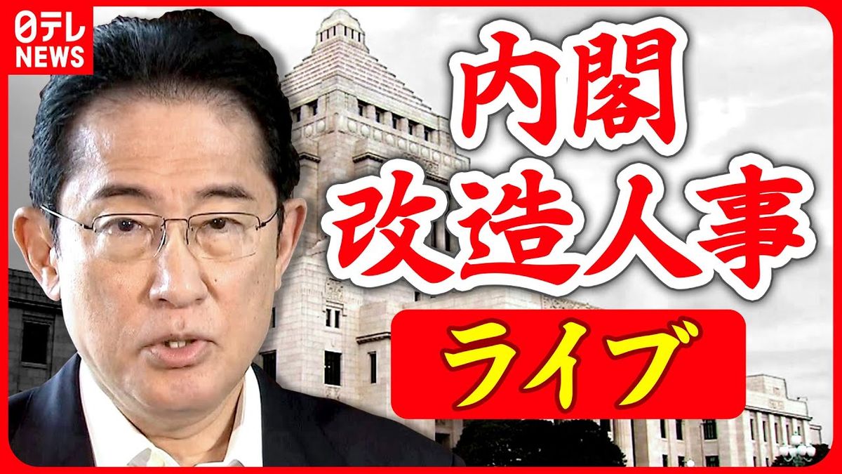 【ライブ】岸田首相 記者会見　第2次岸田再改造内閣発足　今回の内閣改造のポイントは？