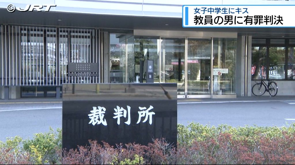 車中や施設において女子中学生にキス 不同意わいせつの罪に問われた32歳の男性教員に有罪判決【徳島】