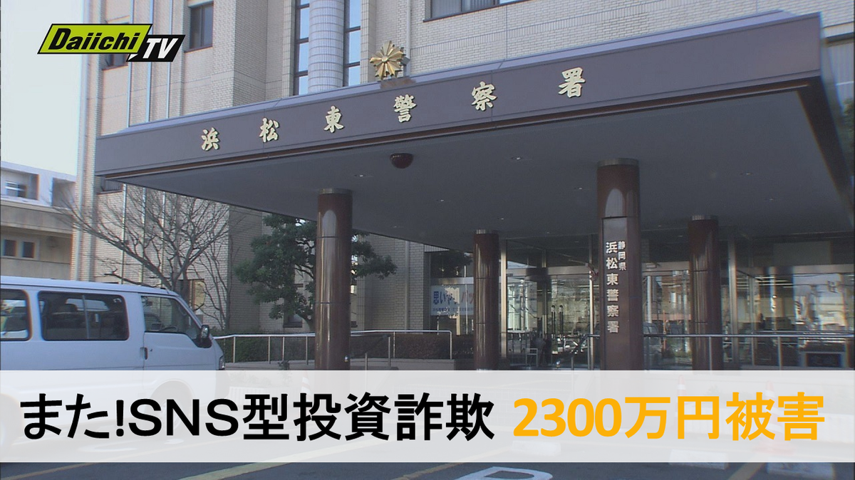 【多額詐欺被害】ＳＮＳ型投資詐欺相次ぐ県内…浜松市５０代男性が約２３００万円だましとられる（静岡県）