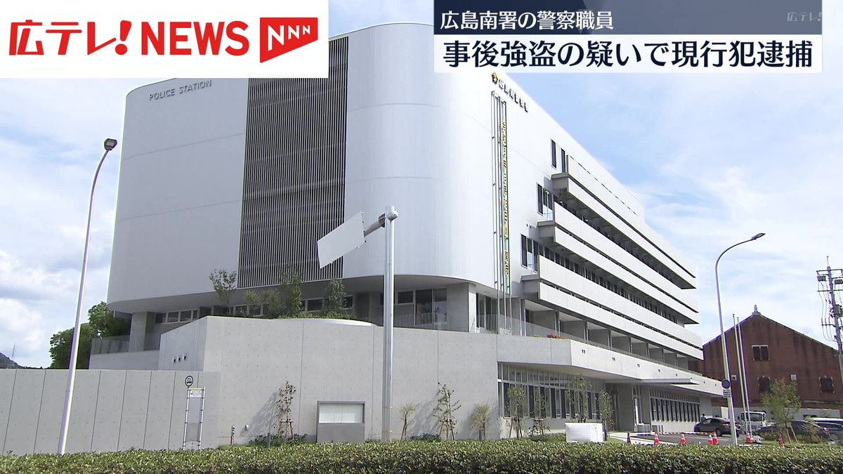 警察職員の男　事後強盗容疑で現行犯逮捕　広島南署