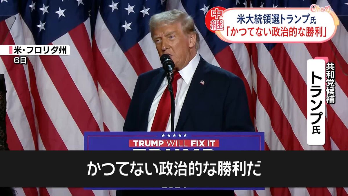 米大統領選　トランプ氏「かつてない政治的な勝利」