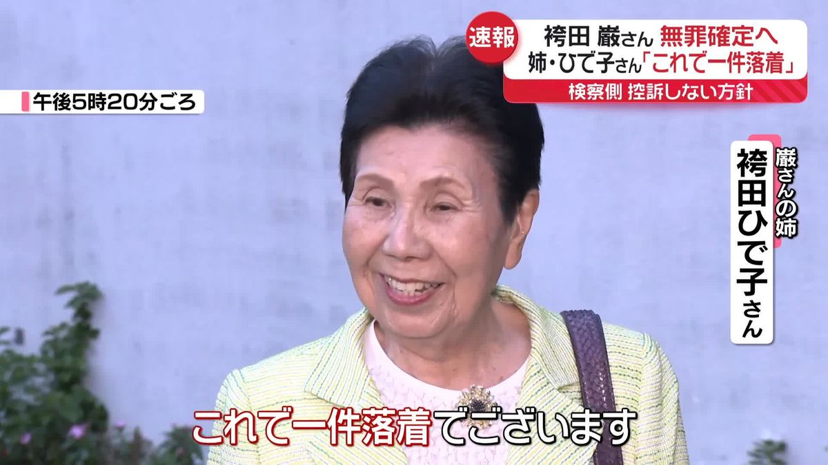 袴田巌さん無罪確定へ　姉ひで子さん「これで一件落着」