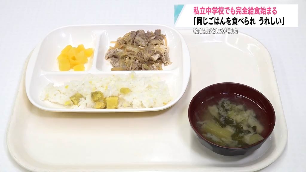 「めっちゃうまいっす最高です！」青森県で初めて私立中学校でも「完全給食」開始！　　公立小中学校は全国初の一律無償化