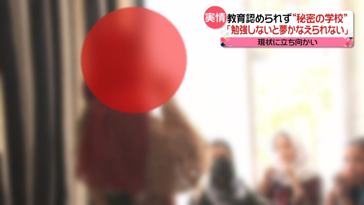 女子教育の機会奪われたアフガニスタン　「夢を絶対に…」少女の訴えは　“秘密の学校”も