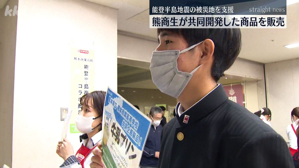 売上に応じて能登半島地震の被災地に寄付 熊本商業高校生が共同開発した商品を販売