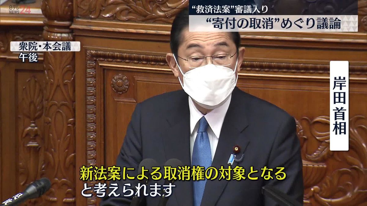 被害者救済法案が審議入り　岸田首相“マインドコントロール下の寄付”「取消権対象」