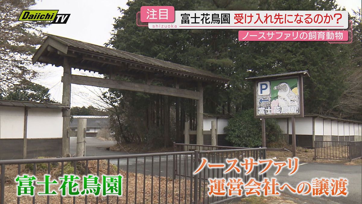 【動物行き先は?】無許可開発など問題化し閉園する北海道の動物園…その支店が富士宮市｢富士花鳥園｣に(静岡)