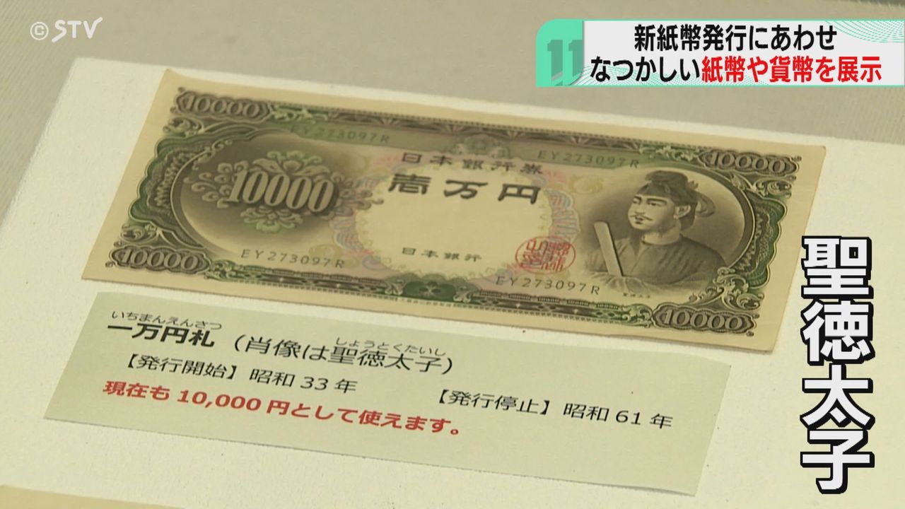 聖徳太子に寛永通宝に ”昔のお金”を展示 新紙幣発行にあわせて変遷学ぶ 北海道・江差町（2024年7月24日掲載）｜日テレNEWS NNN