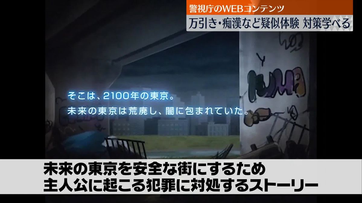 若い世代に防犯意識を…警視庁、防犯対策を学べるWEBコンテンツ公開