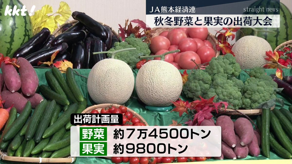 ｢台風の影響なく順調に推移｣熊本県内で収穫される秋冬野菜と果実の出荷大会