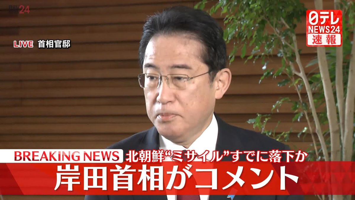 岸田首相「北朝鮮“ミサイル”日本領域への落下確認なし」