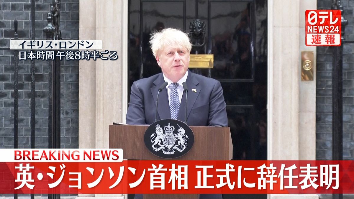 英･ジョンソン首相、正式に辞任表明 「新たな首相を選ぶべきという議会の意思が明らかになった」