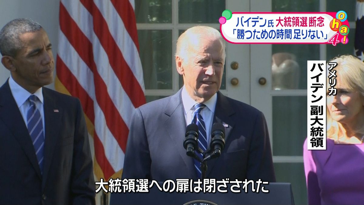 バイデン副大統領　米大統領選出馬を断念