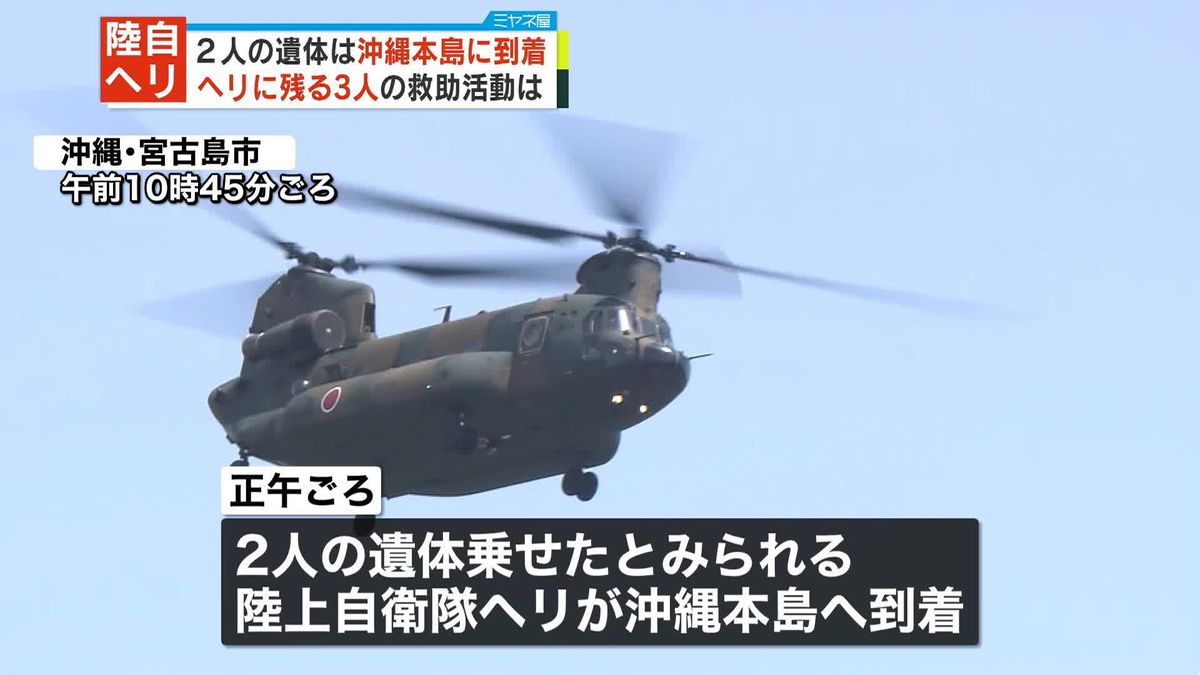 陸自ヘリ事故　2人の遺体が沖縄本島へ到着