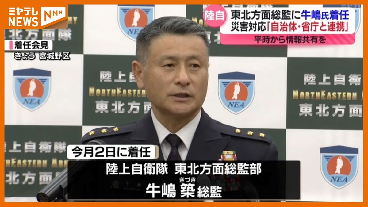 ＜陸上自衛隊・東北方面総監部＞牛嶋築総監　「災害対応には、自治体や関係省庁との連携が重要」と着任会見で強調（8月2日付で着任）