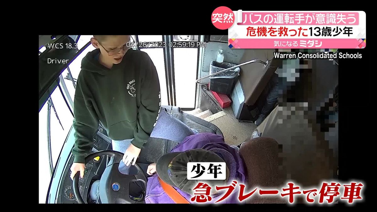 バスの運転手が意識失う　危機を救ったのは13歳の少年